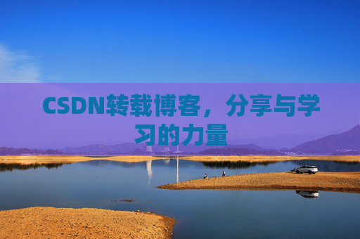 CSDN转载博客，分享与学习的力量